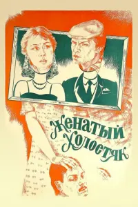 Женатый холостяк русский сериал